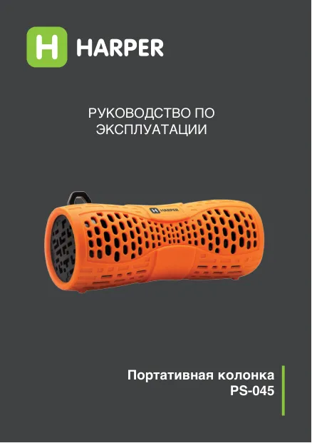 Harper PS-045 - Руководство пользователя 