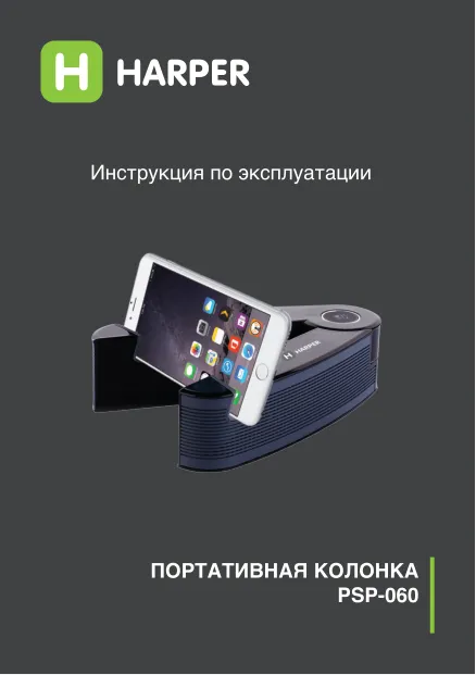 Harper PSP-060 - Руководство пользователя 