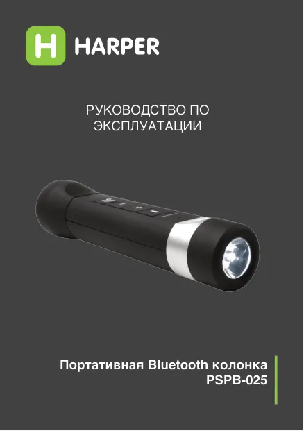 Harper PSPB-025 - Руководство пользователя 
