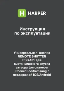 Harper RSB-101 - Руководство пользователя 