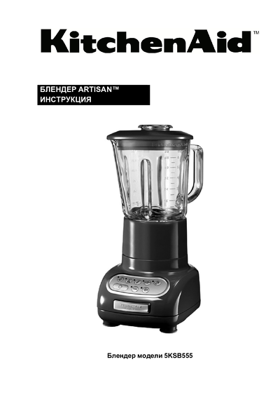 KitchenAid 5KSB5553EWH - Инструкция 