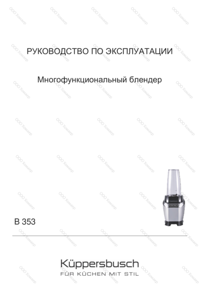 Kuppersbusch B 353 - Руководство по эксплуатации 