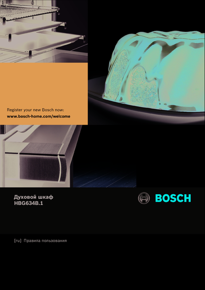 Bosch HBG 634BW1 - Правила пользования 