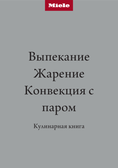 Miele H 7860 BP EDST/CLST - Кулинарная книга 