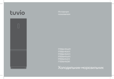 Tuvio FFB56HNWI11  - Инструкция пользователя FFB56HNXI11, FFB56HNDI11, FFB76HNWI11, FFB76HNXI11, FFB76HNDI11