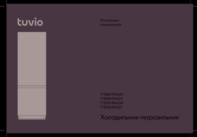 Tuvio FFB56MNWS11 - Инструкция пользователя FFB56MNXS11, FFB76MNWS11, FFB76MNXS11