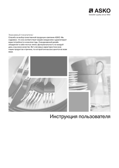 Asko RWF2826S - Инструкция пользователя 
