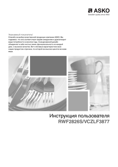 Asko RWF2826S - Инструкция пользователя 
