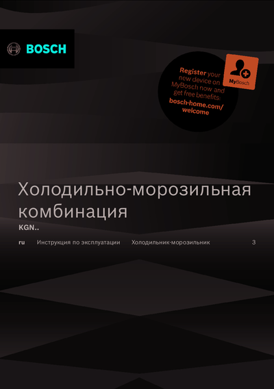 Bosch KGN39UL25R - Инструкция по эксплуатации 