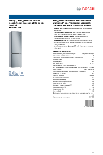 Bosch KGN39UL25R - Техническое описание 