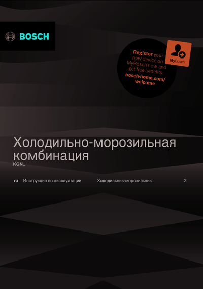 Bosch KGN39XW27R - Инструкция по эксплуатации 