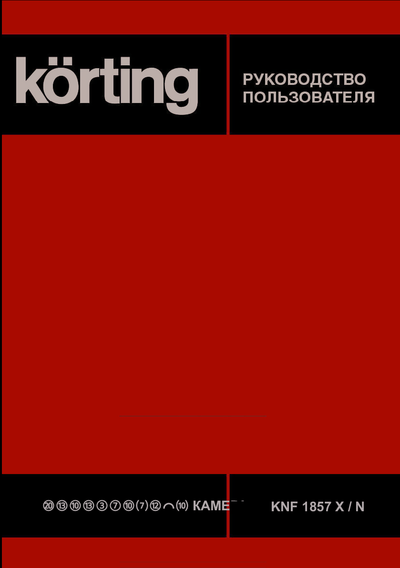 Korting KNF 1857 N + KNFR 1837 N - Руководство пользователя 