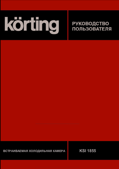 Korting KSI 1855 + KSFI 1833 NF - Руководство пользователя 