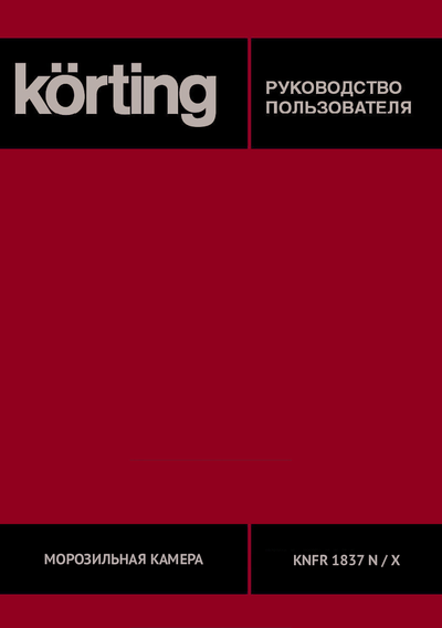 Korting KNF 1857 X + KNFR 1837 X - Руководство пользователя 