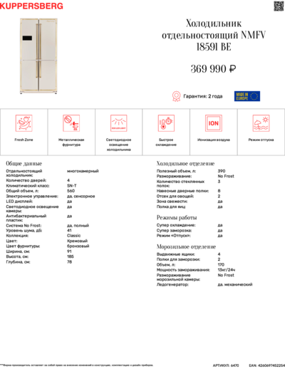Kuppersberg NMFV 18591 BE - Технические характеристики 