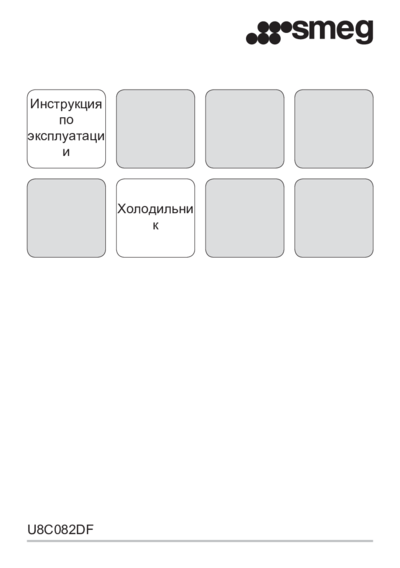 Smeg U8C082DF - Инструкция по эксплуатации 