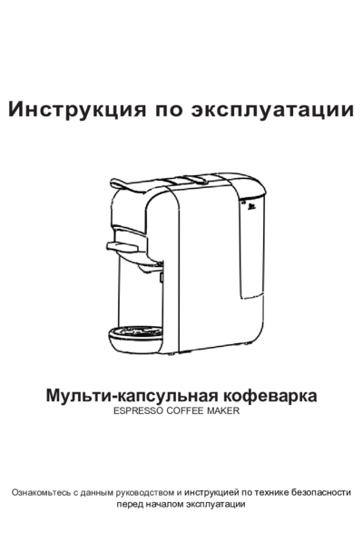 KaringBee AC-516K - Инструкция по эксплуатации Nespresso, Dolce Gusto, молотый кофе