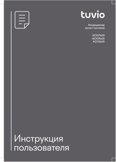 Tuvio ACI07W31, ACI09W31, ACI12W31 - Инструкция пользователя 