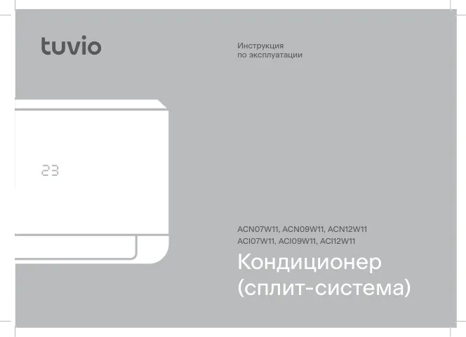 Tuvio ACN07W11 - Инструкция пользователя ACN09W11, ACN12W11, ACI07W11, ACI09W11, ACI12W11