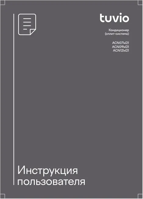 Tuvio ACN07W21, ACN09W21, ACN12W21 - Инструкция пользователя 