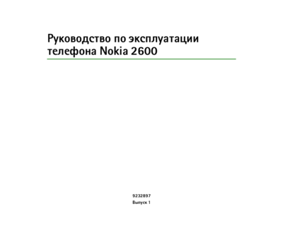 Мобильный телефон Nokia 2600