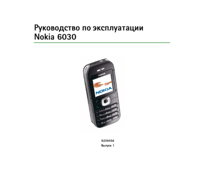 Nokia 6030 - Руководство по эксплуатации RM-74, RM-75