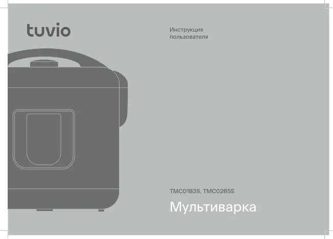 Tuvio TMC01B3S, TMC02B5S - Инструкция пользователя 