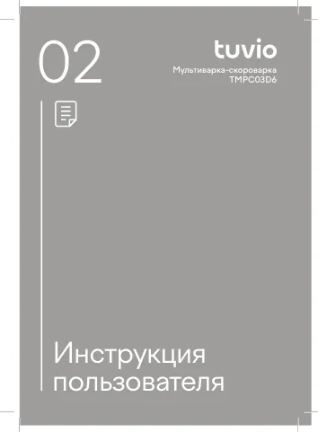 Tuvio TMPC03D6 - Инструкция пользователя Мультиварка-скороварка