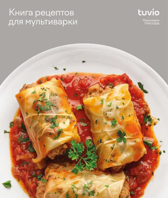 Tuvio TMPC03D6 - Книга рецептов для мультиварки Мультиварка-скороварка