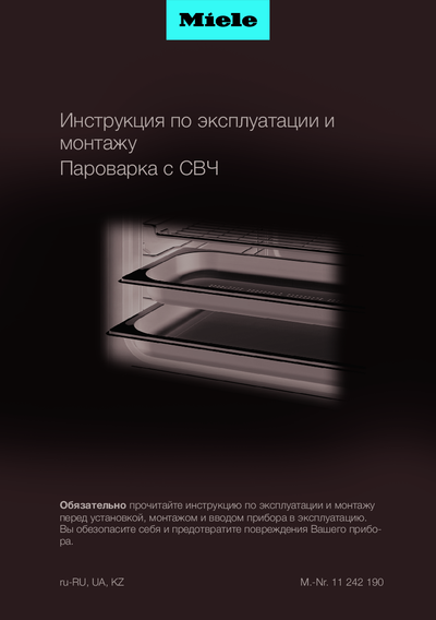 Miele DGM 7840 EDST/CLST - Инструкция по эксплуатации и монтажу 
