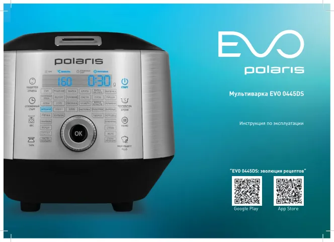 Polaris EVO 0445DS - Инструкция по эксплуатации 