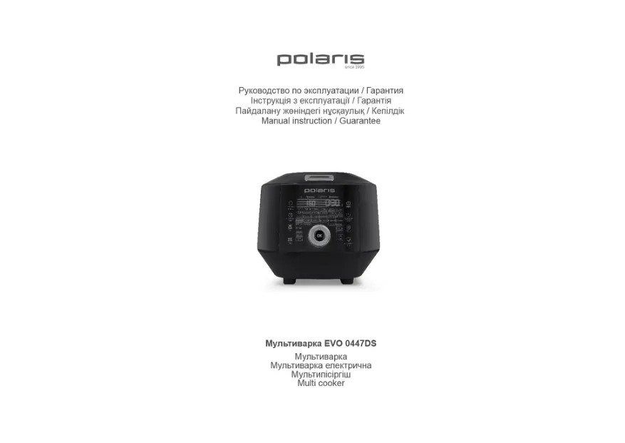 Polaris EVO 0447DS - Инструкция по эксплуатации 