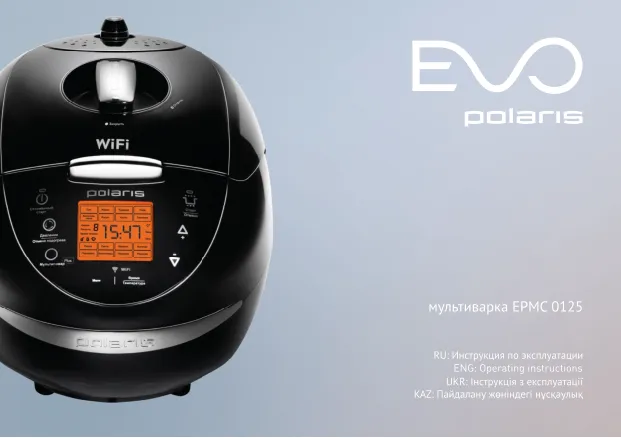 Polaris EVO EPMC 0125 - Инструкция по эксплуатации 