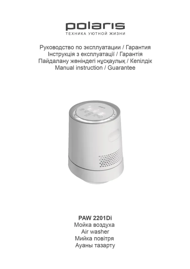 Polaris PAW 2201Di - Инструкция по эксплуатации 