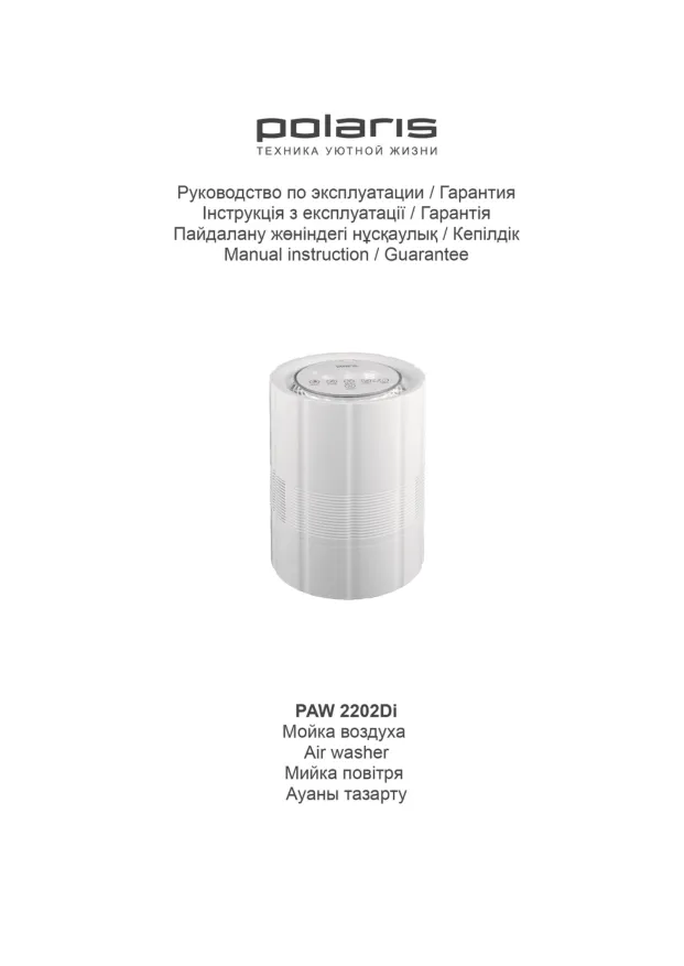 Polaris PAW 2202Di - Инструкция по эксплуатации 