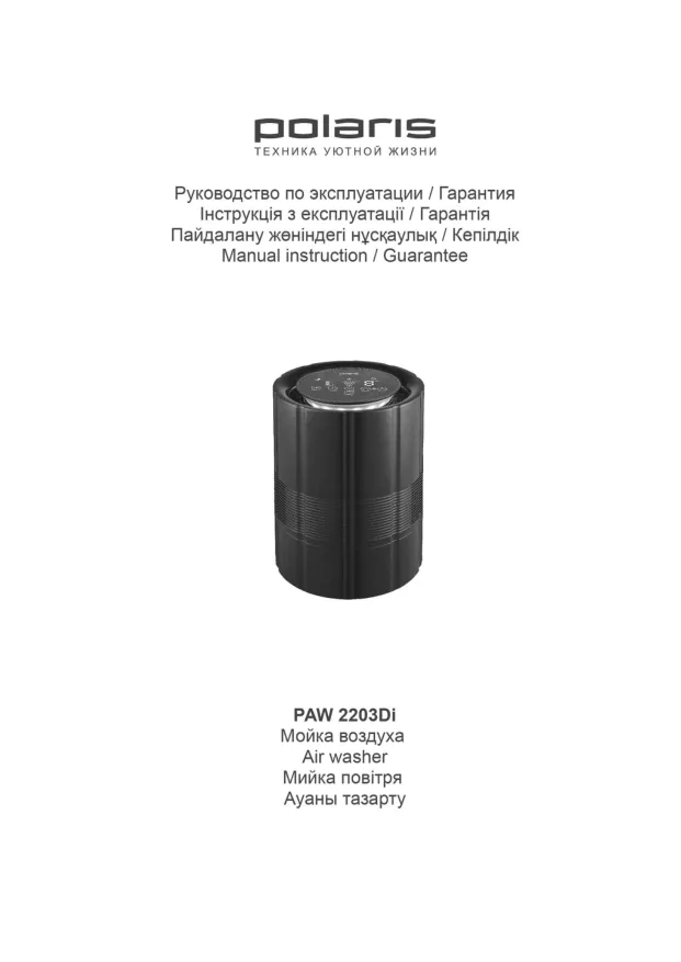 Мойка воздуха Polaris PAW 2203Di