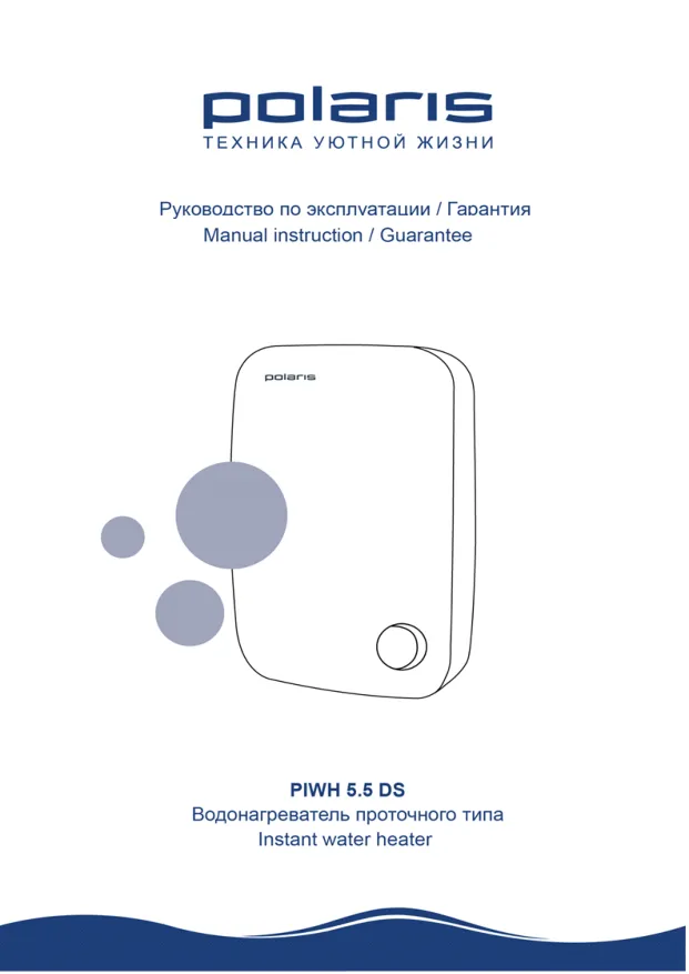 Polaris PIWH 5.5 DS - Инструкция по эксплуатации 