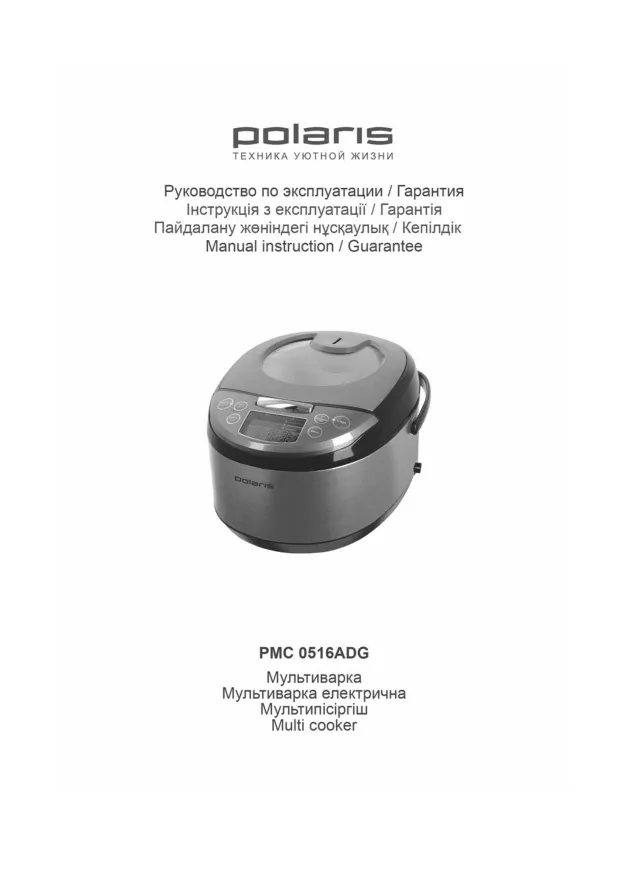Polaris PMC 0516ADG - Инструкция по эксплуатации 