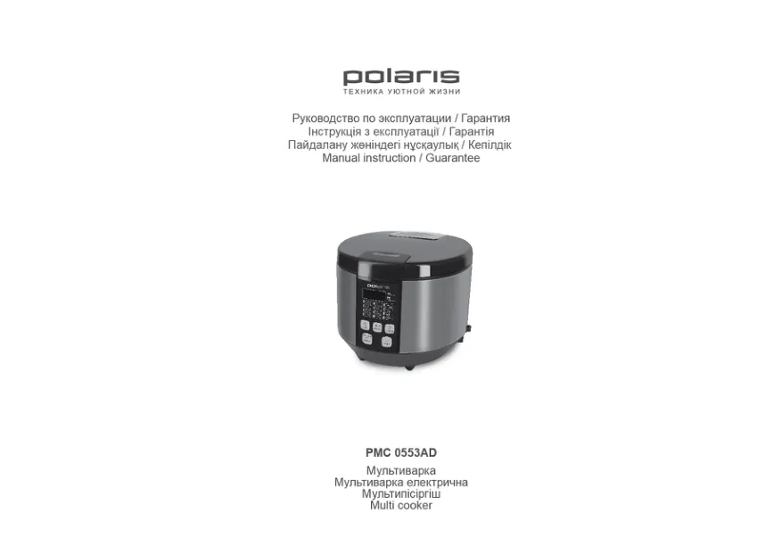 Polaris PMC 0553AD - Инструкция по эксплуатации 