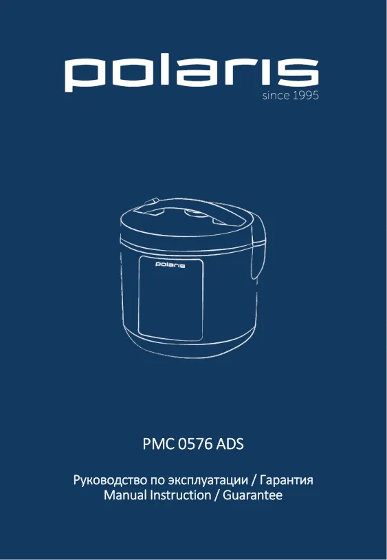 Polaris PMC 0576ADS - Инструкция по эксплуатации 