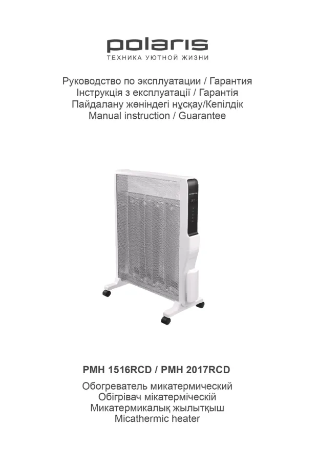 Polaris PMH 2017RCD - Инструкция по эксплуатации 