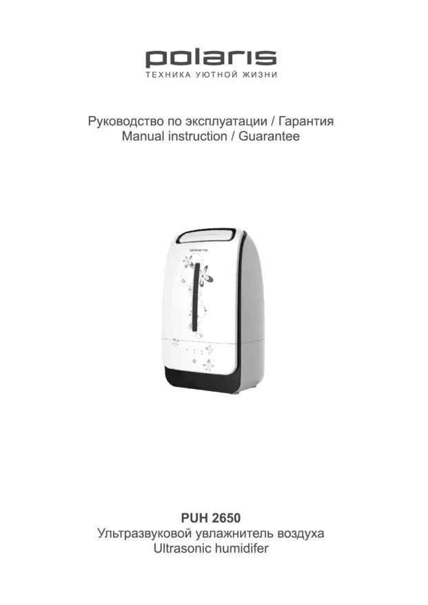 Polaris PUH 2650 - Инструкция по эксплуатации 