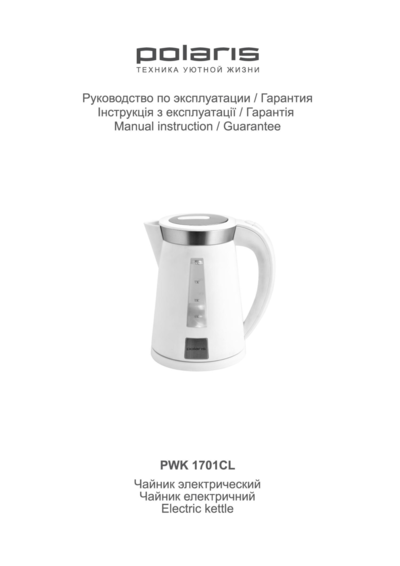 Polaris PWK 1701CL - Инструкция по эксплуатации 