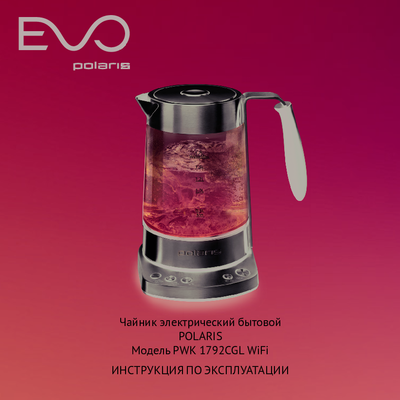 Чайник Polaris PWK 1792CGL