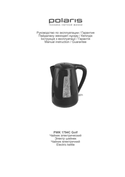 Polaris PWK 1794C Golf - Инструкция по эксплуатации 