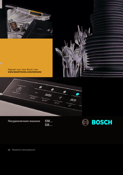 Bosch SMV25CX03R - Правила пользования 