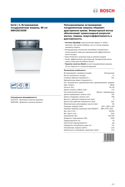 Bosch SMV25CX03R - Информация о продукте 