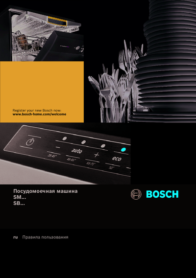 Bosch SMV46MX01R* - Правила пользования 