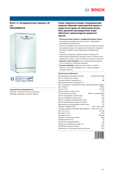 Bosch SPS2HMW2FR - Информация о продукте 