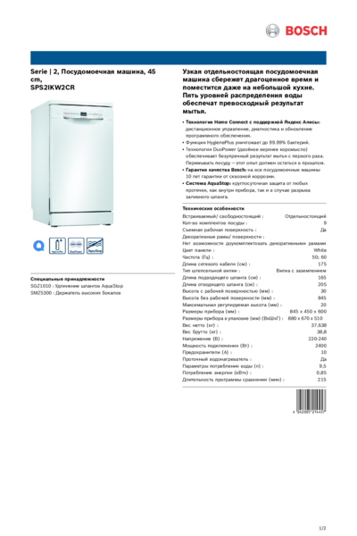 Bosch SPS2IKW3CR - Информация о продукте 
